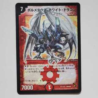 ボルメテウス・ホワイト・ドラゴン
