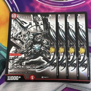 ボルメテウス・サファイア・ドラゴン　銀　プロモ　4枚