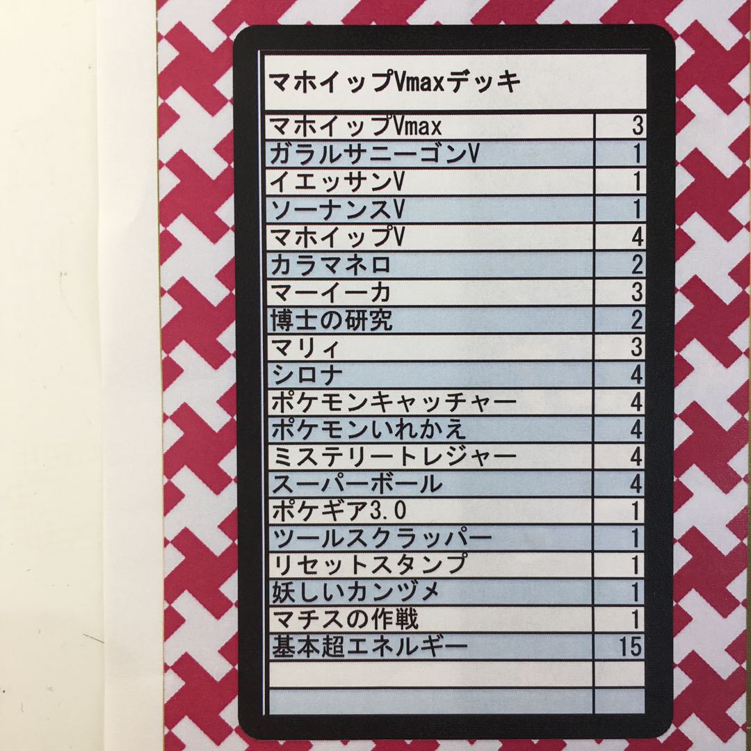 マホイップVMAX デッキ