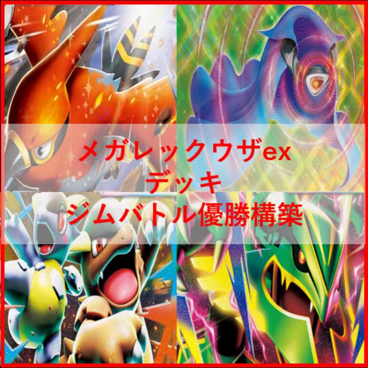 Pokémon Card Deck: Mega Rayquaza EX, Mega Rayquaza [05290] 1枚