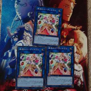 転晶のコーディネラル　セット