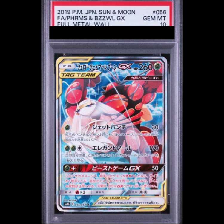 [PSA10] Pheromosa & Buzzwole GX 《SA》 (SR) {056/054} [SM9b/Full Metal Wall] [SM] 1枚