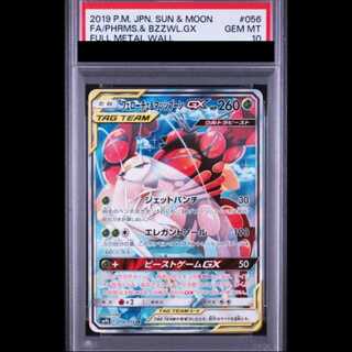 [PSA10] Pheromosa & Buzzwole GX 《SA》 (SR) {056/054} [SM9b/Full Metal Wall] [SM] 1枚