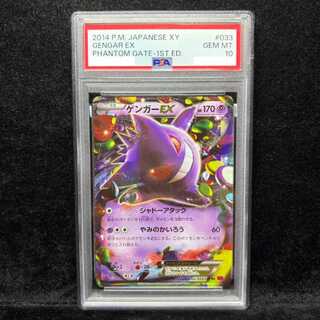 [PSA10] GengarEX RR 033/088 1枚