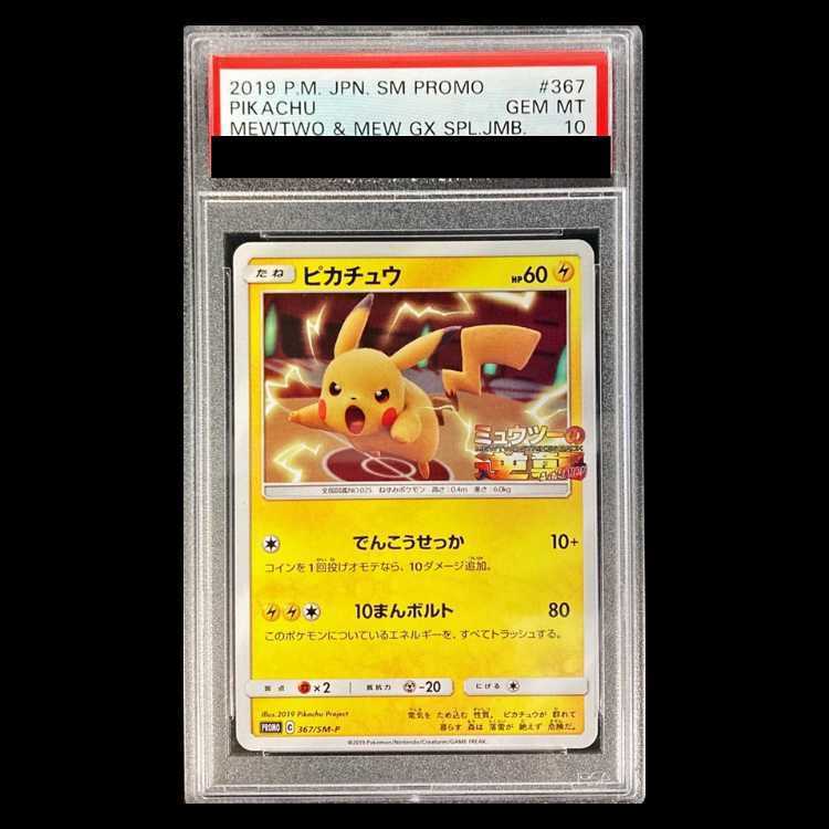 [PSA10] Pikachu PROMO 367/SM-P 1枚