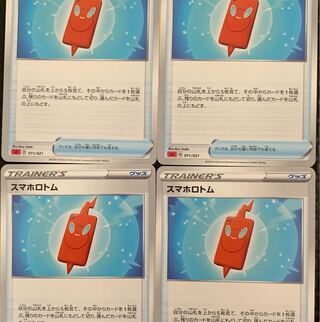 スマホロトム 4枚