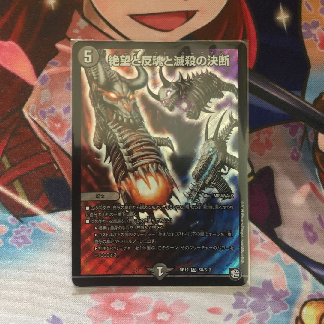 絶望と反魂と滅殺の決断(パーフェクト・ダークネス)