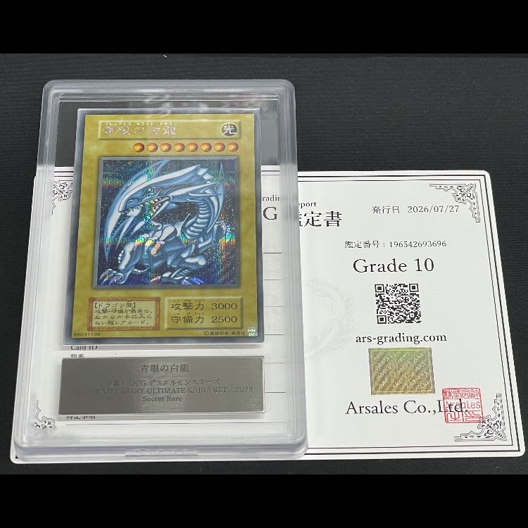 [ARS10] Blue-Eyes White Dragon Reprint / KAIBA SET Secret 1枚