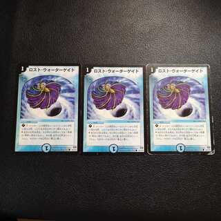 ロスト・ウォーターゲイト3枚セット