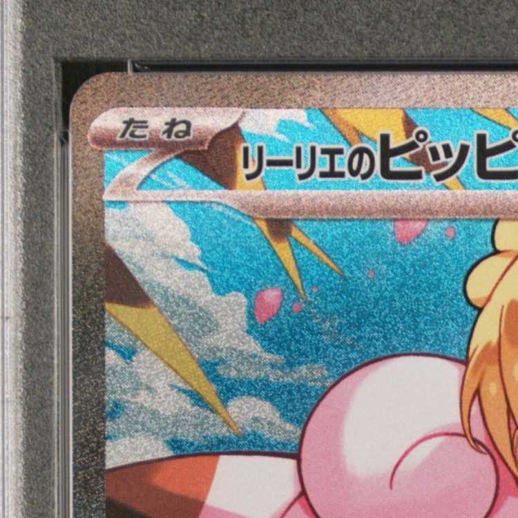 [PSA10] Lillie's Clefairyex (SAR Spec) S-TD 765/742 1枚