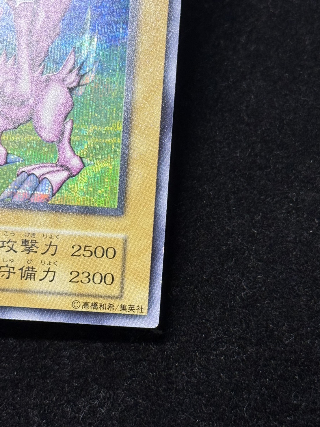 [Condition A-] Holy Knight Dragon [Secret] {Initial} 《Monster》 1枚