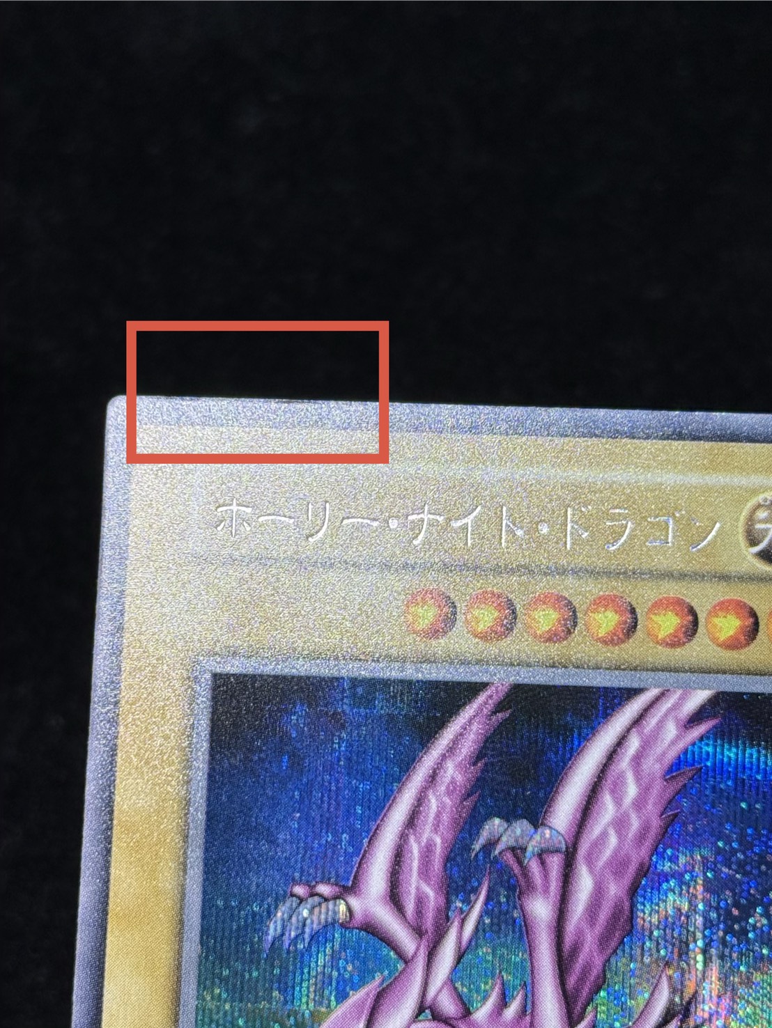 [Condition A-] Holy Knight Dragon [Secret] {Initial} 《Monster》 1枚