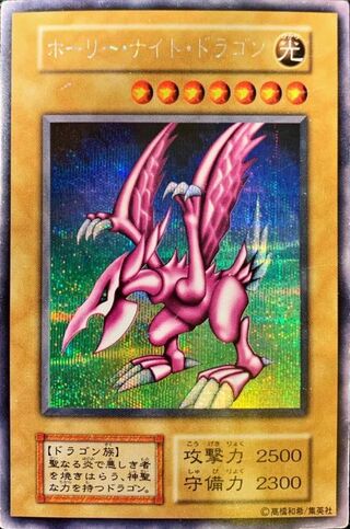 [Condition A-] Holy Knight Dragon [Secret] {Initial} 《Monster》 1枚