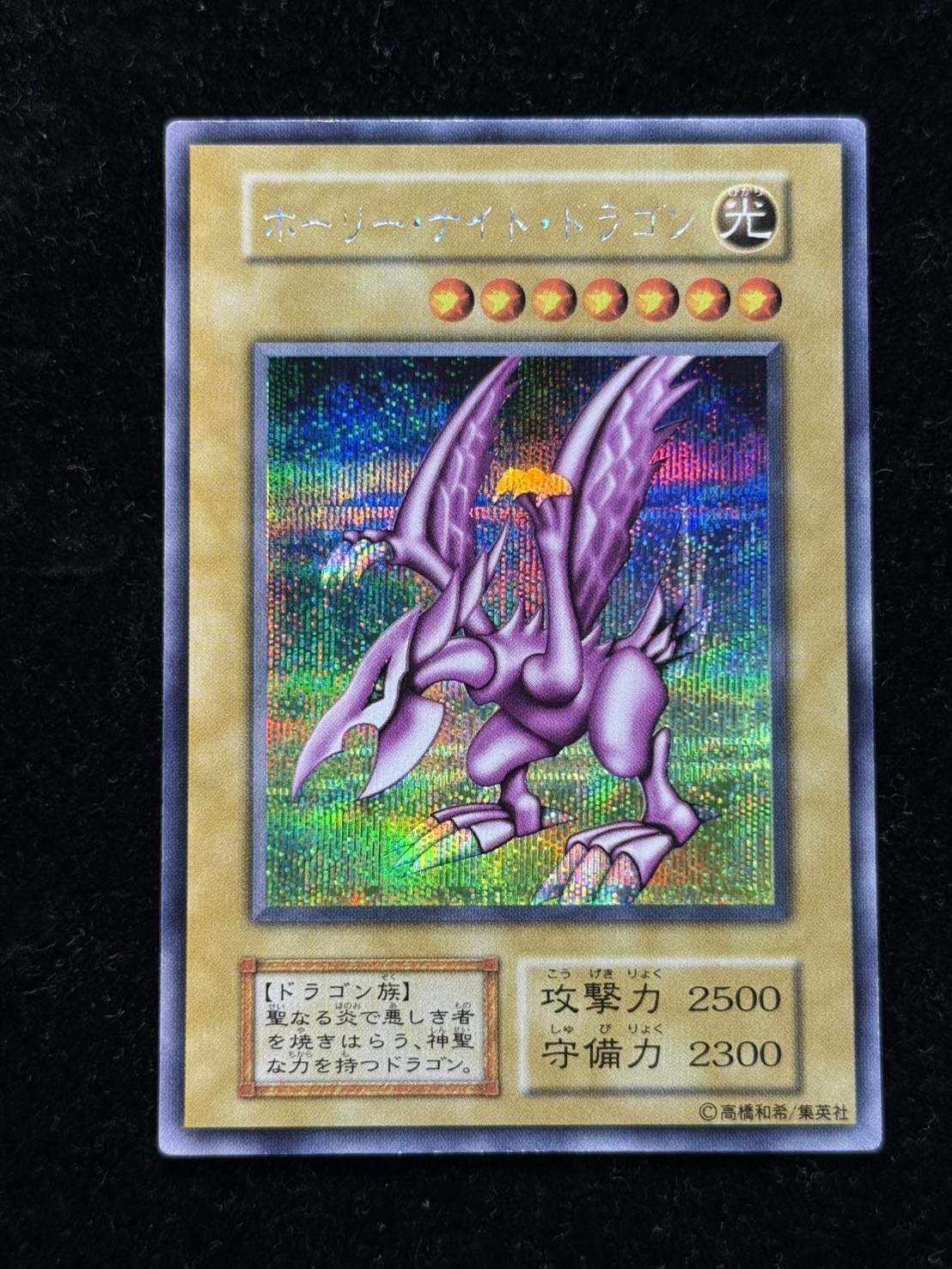 [Condition A-] Holy Knight Dragon [Secret] {Initial} 《Monster》 1枚