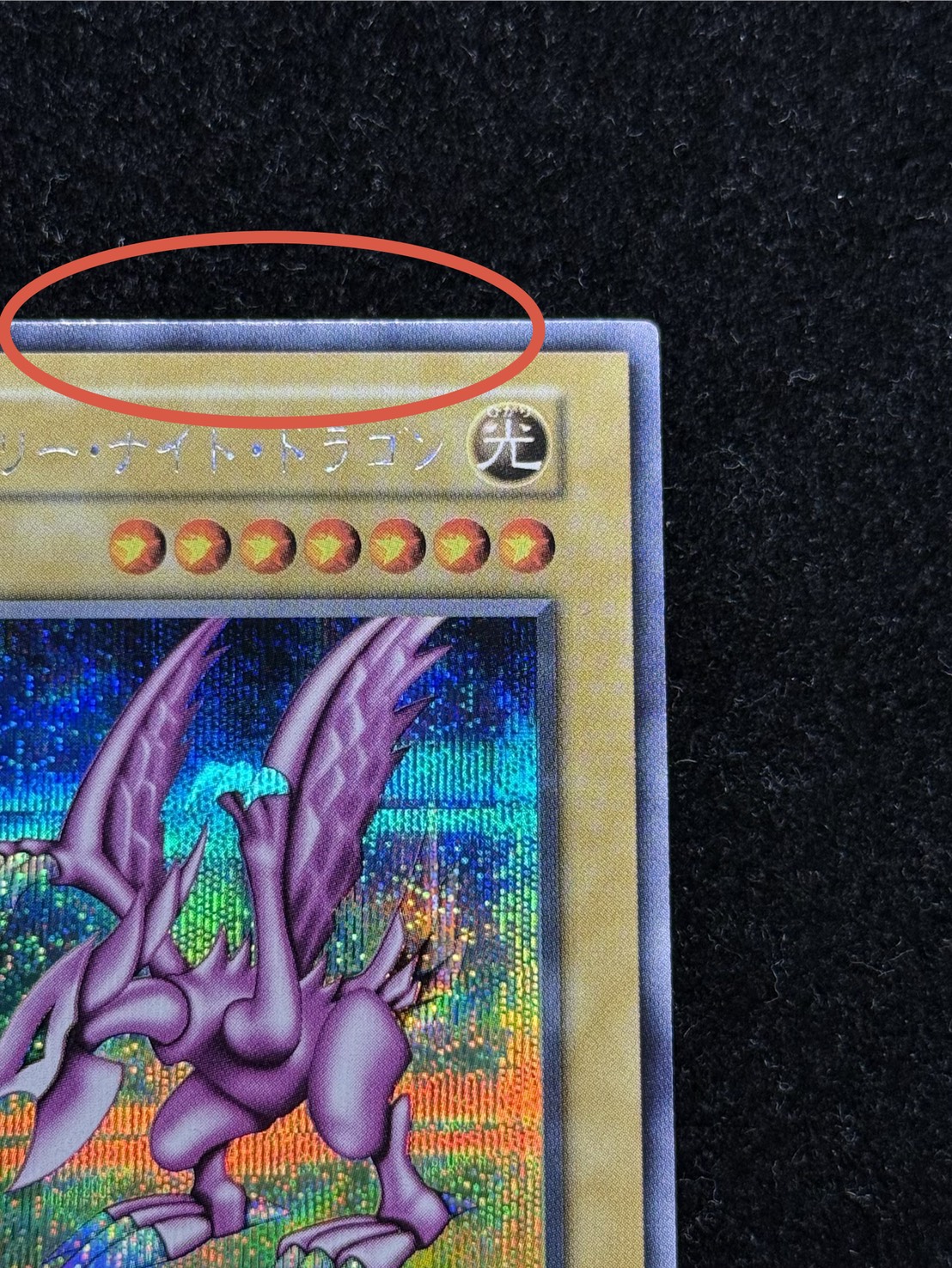 [Condition A-] Holy Knight Dragon [Secret] {Initial} 《Monster》 1枚