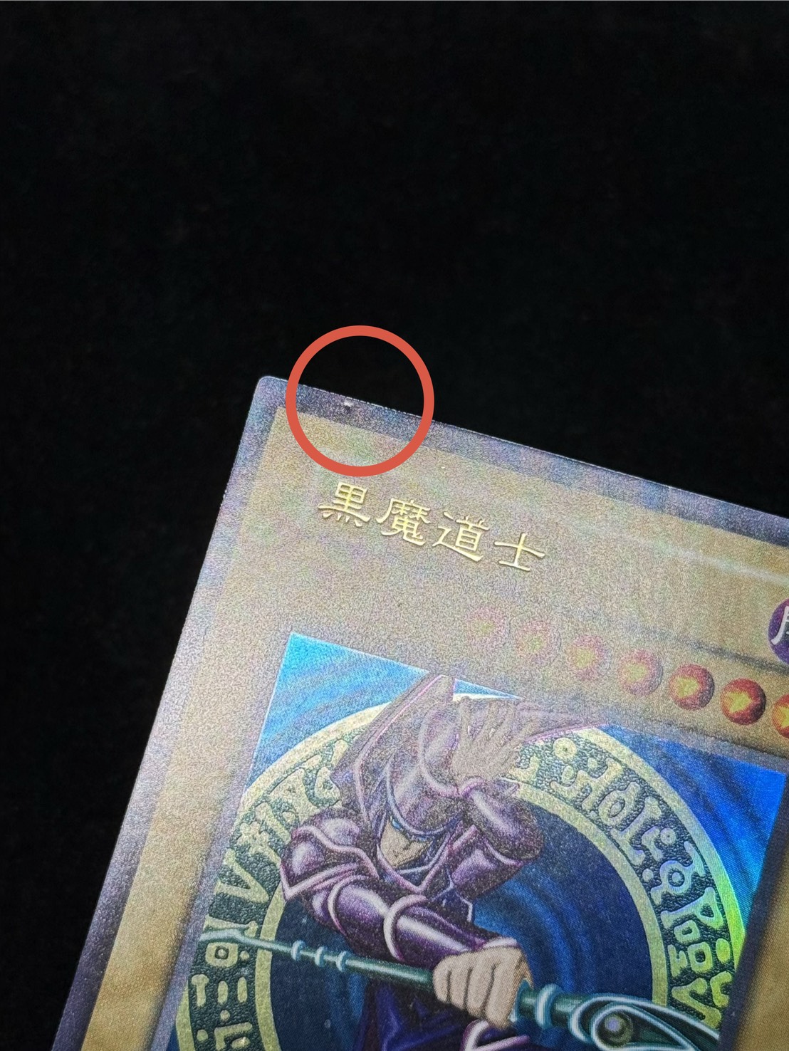 [State B] Black Mage Taoist Mystic [Ultra] {-} 《Monster》 1枚