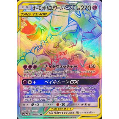 Trevenant & Dusknoir GX [HR] {213/173} 1枚