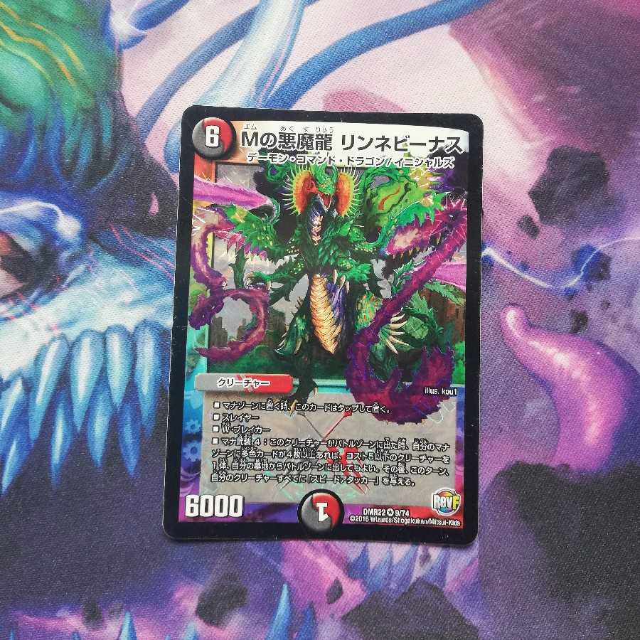 Mの悪魔龍 リンネビーナス