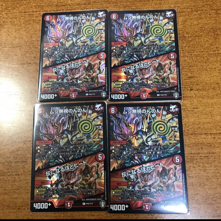 ムシ無視のんのん|灰になるほどヒート プロモ版 4枚セット