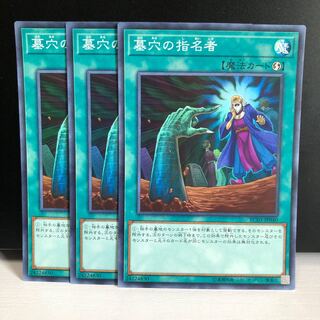 墓穴の指名者 SR 3枚