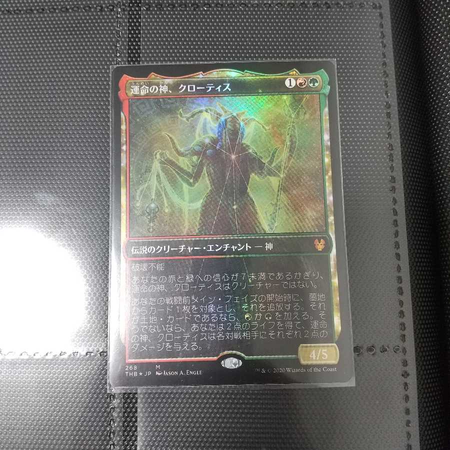 運命の神、クローティス