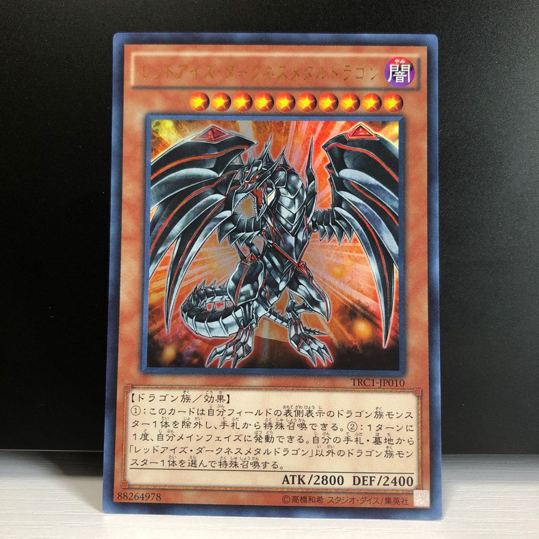 レッドアイズ・ダークネスメタルドラゴン UR