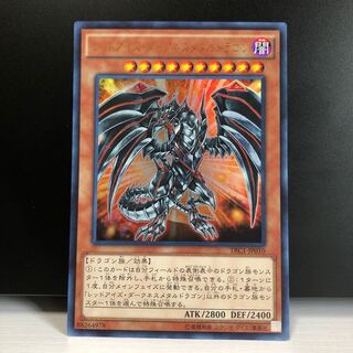 レッドアイズ・ダークネスメタルドラゴン UR