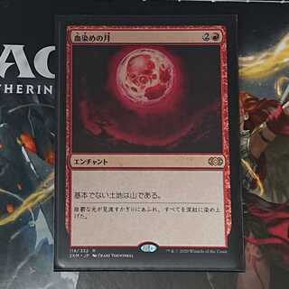 [日：2XM] 血染めの月