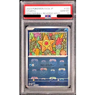 [PSA10 Graded] Staryu (Master Ball Mirror) [C] {120/165} 1枚