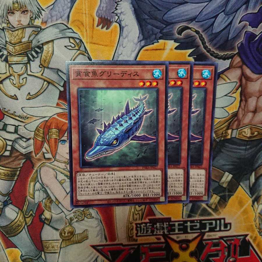 貪食魚グリーディス