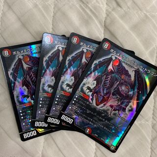 ボルメテウス・ブラック・ドラゴン　4枚