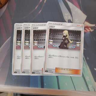 シロナ４枚セット