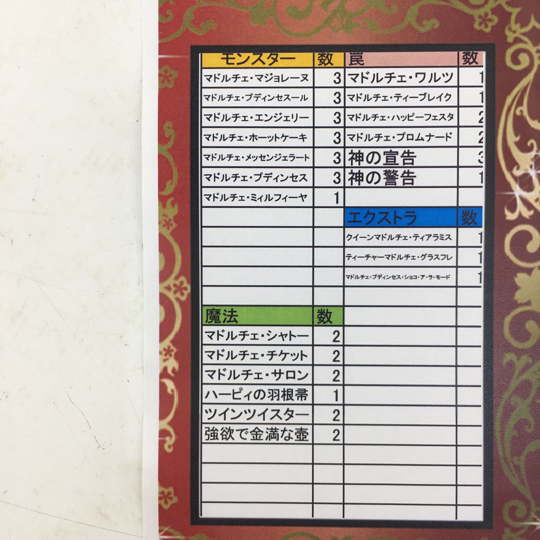 《マドルチェ》 デッキ