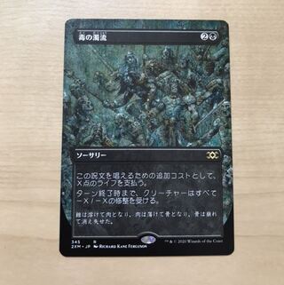 毒の濁流 拡張アート 2xm ダブルマスターズ ボックストッパー