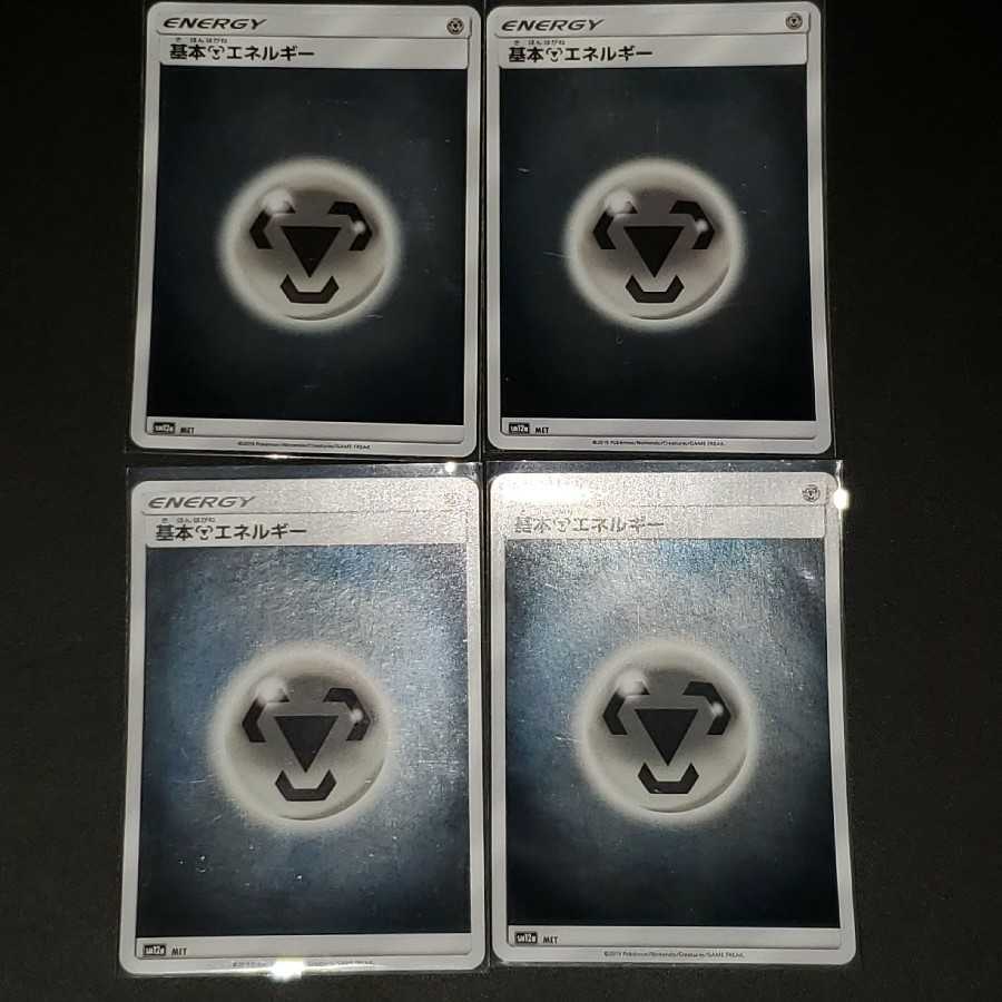 基本鋼エネルギー(キラ) 4枚