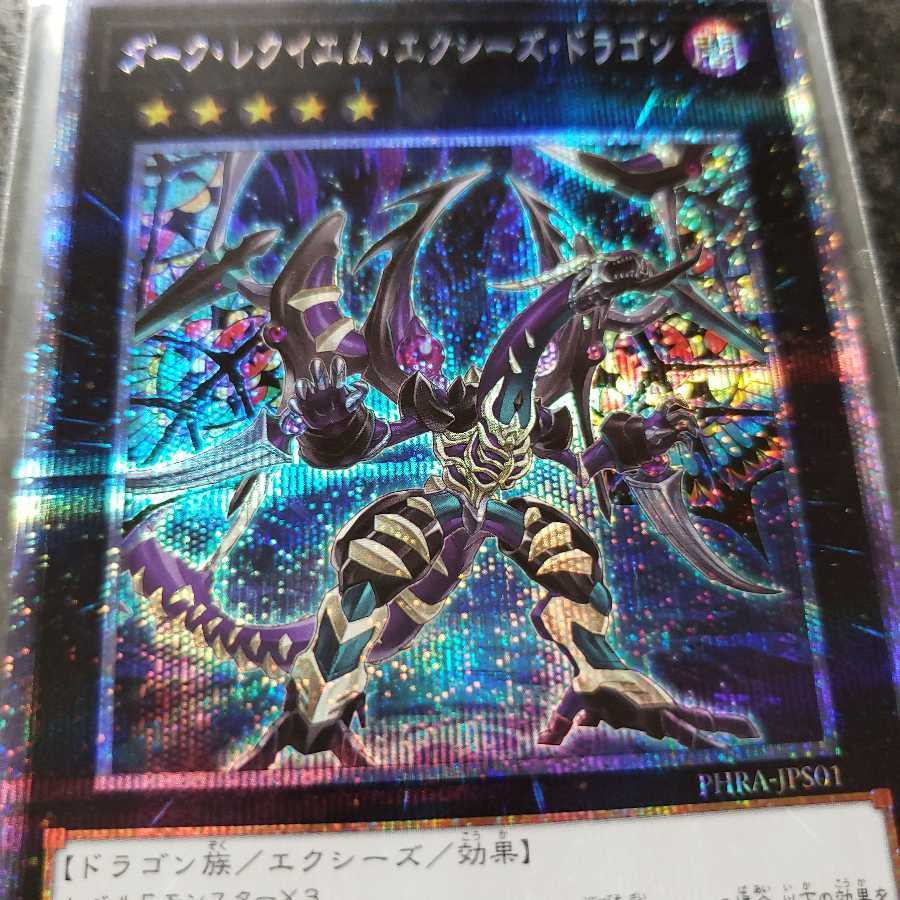 ダーク・レクイエム・エクシーズ・ドラゴン PSE