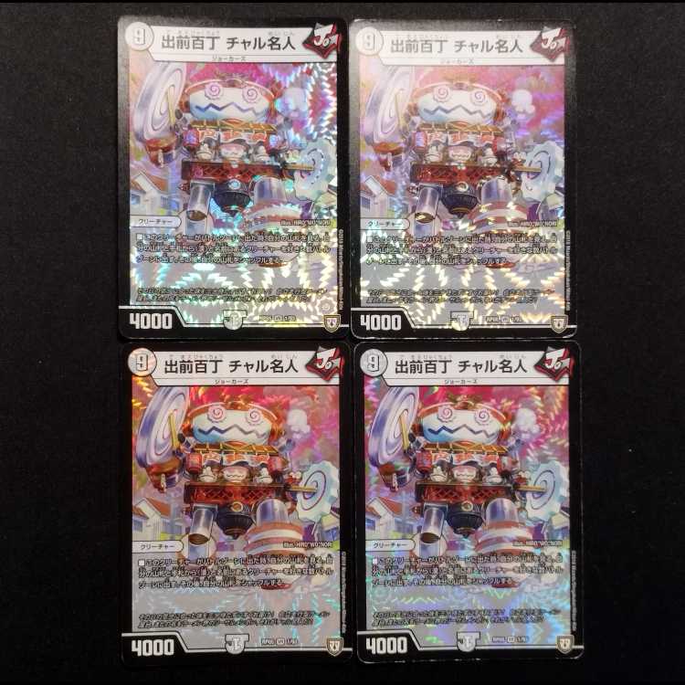 Used Duel Masters: Demae Hyakucho - Master Chalu VR 4枚