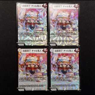 Used Duel Masters: Demae Hyakucho - Master Chalu VR 4枚