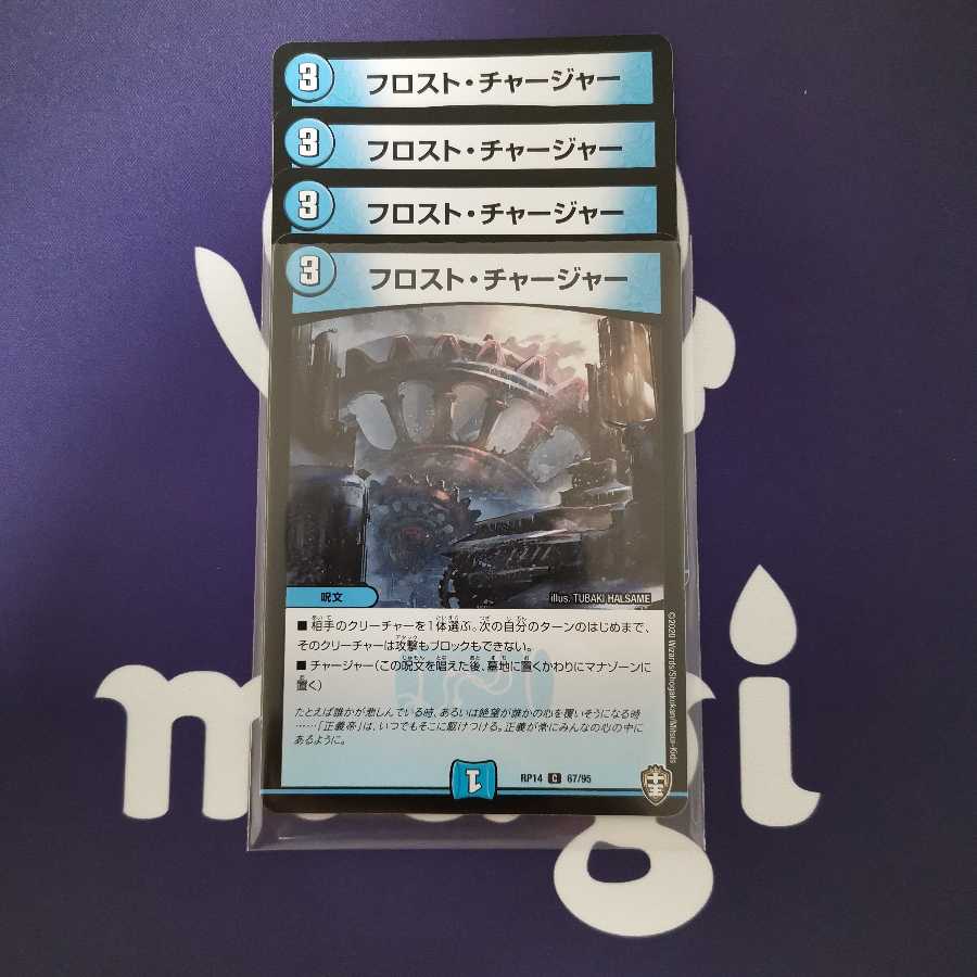 フロスト・チャージャー 4枚
