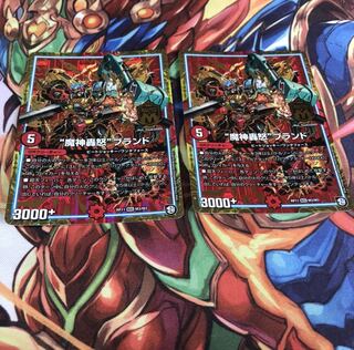 “魔神轟怒”ブランド２枚セット