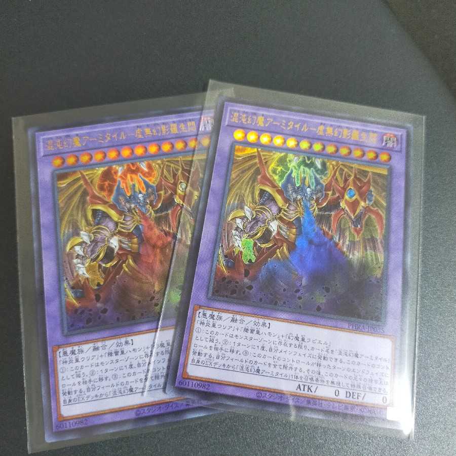 【UR】混沌幻魔アーミタイル－虚無幻影羅生悶 (PHRA-JP035) 2枚