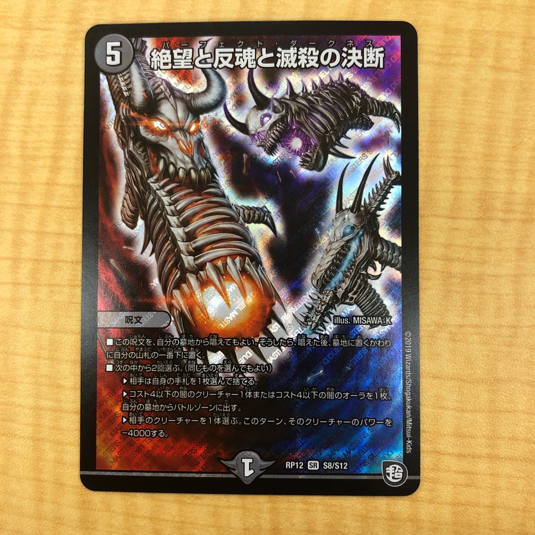 絶望と反魂と滅殺の決断(パーフェクト・ダークネス)