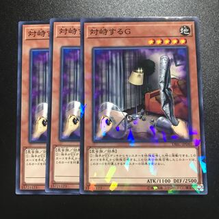 対峙するG