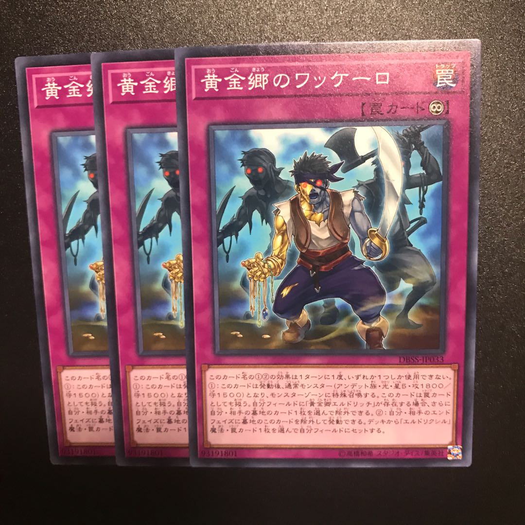 黄金郷のワッケーロ N