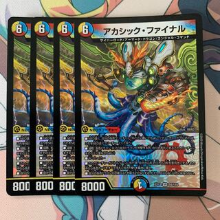 アカシック・ファイナル