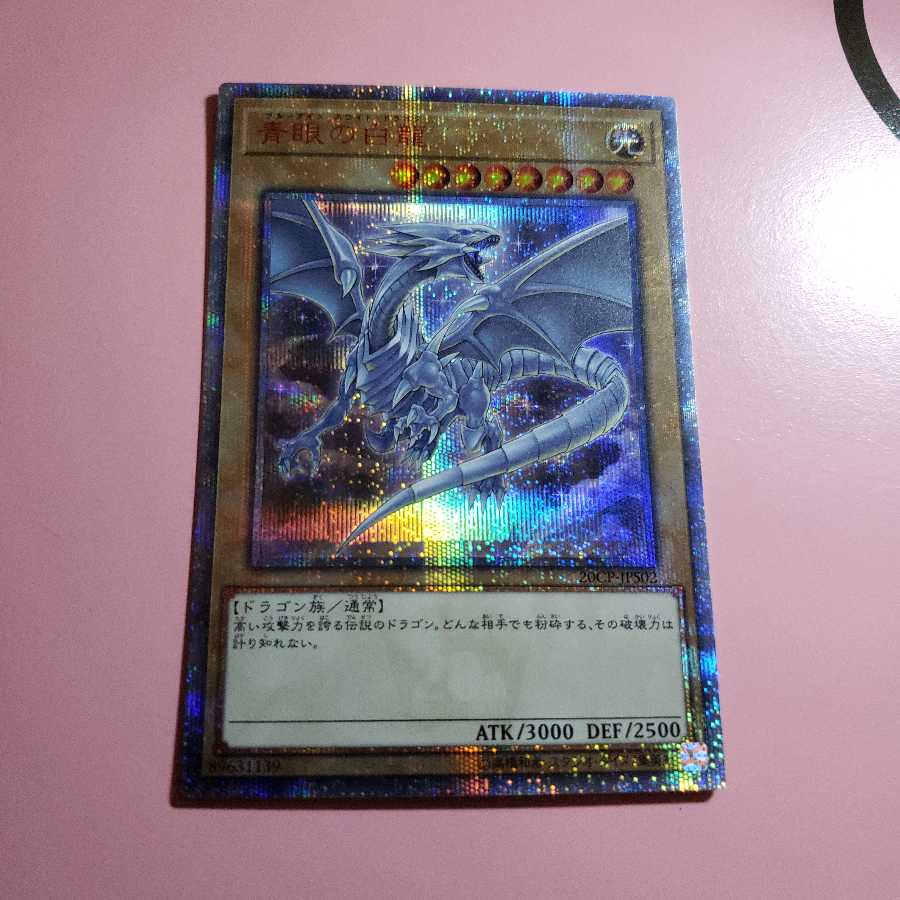 青眼の白龍　20thシークレットレア　20CP