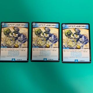 コアクアンのおつかい3枚セット