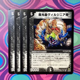 デュエルマスターズ 魔光蟲ヴィルジニア卿　4枚