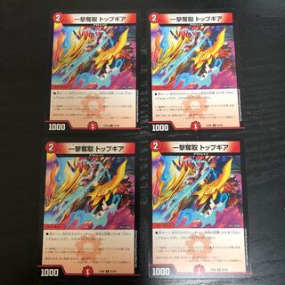 一撃奪取 トップギア