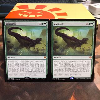 破滅の終焉【２枚セット】